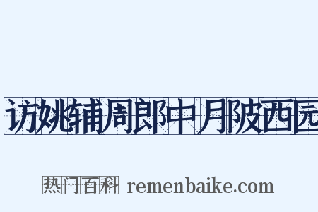 访姚辅周郎中月陂西园是什么意思的图片